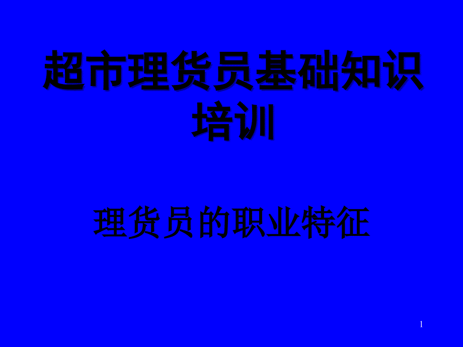 超市理货员职业道德_第1页