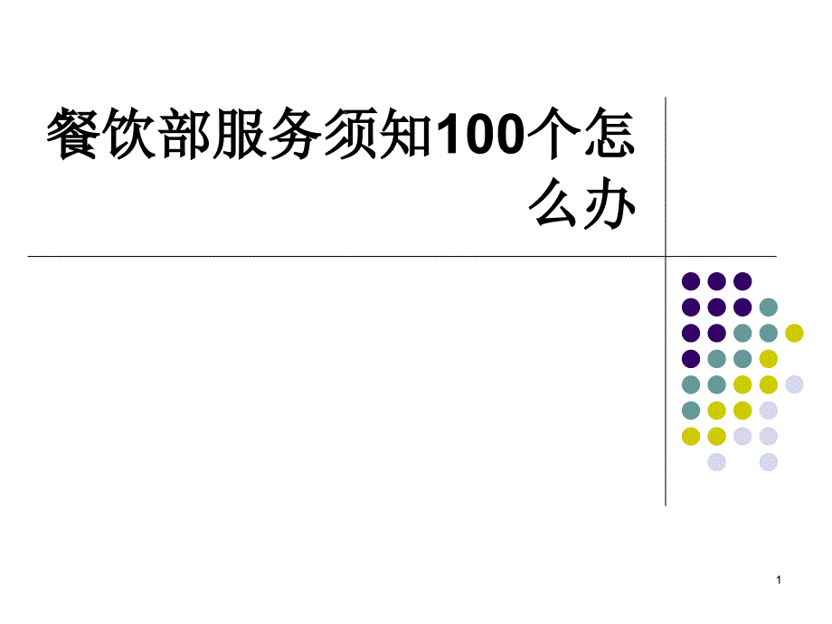 酒店餐饮部服务中的怎么办案例分析_第1页