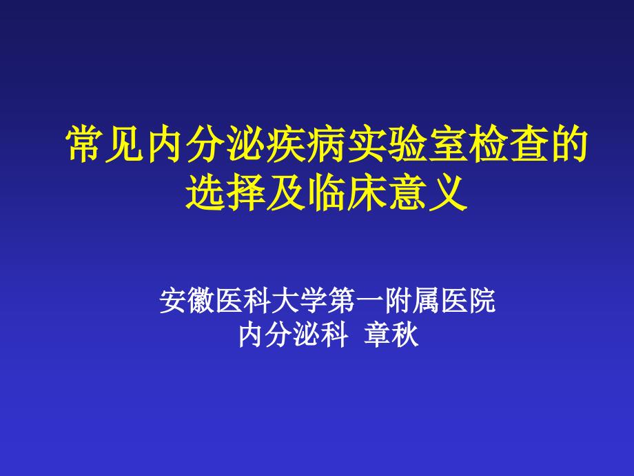 常见内分泌疾病实验室检查的选择及临床意义_第1页