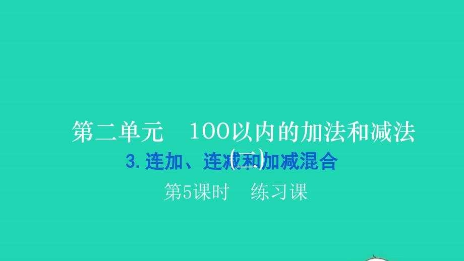 2021二年级数学上册第二单元100以内的加法和减法(二)3连加连减和加减混合第5课时练习课习题课件新人教版20211223317_第1页