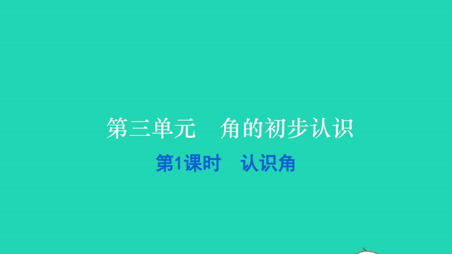 2021二年级数学上册第三单元角的初步认识第1课时认识角习题课件新人教版20211223343_第1页