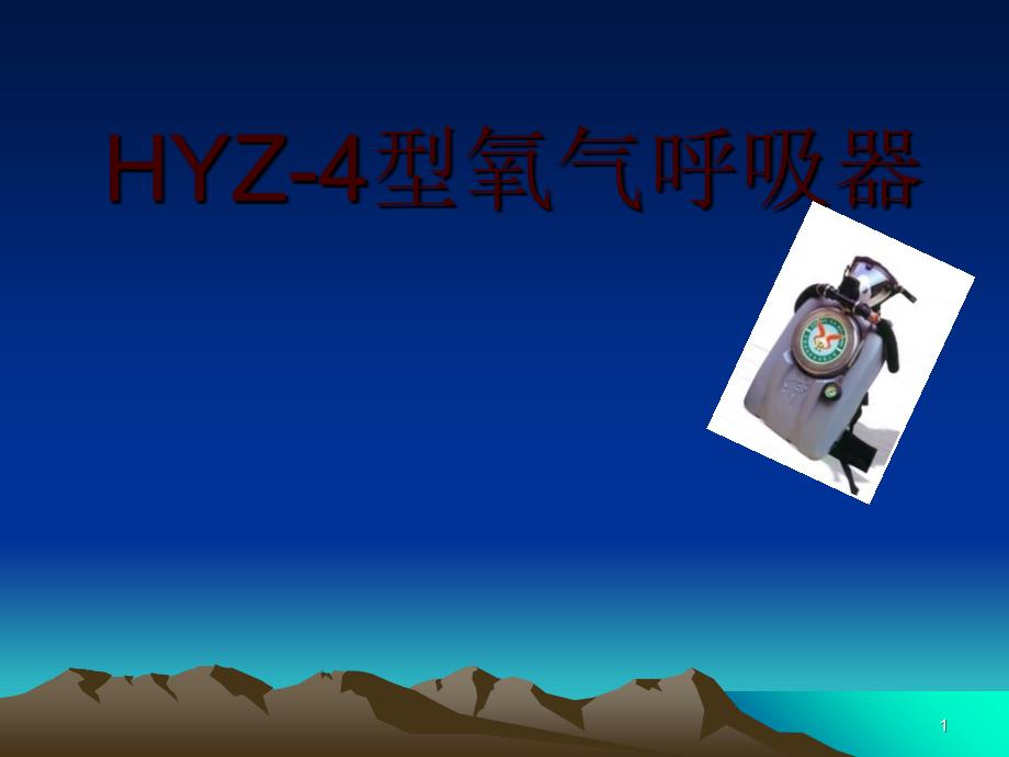 HYZ-4型氧气呼吸器_第1页