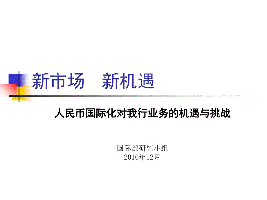 人民币国际化对我行业务影响的演示(完稿)._第1页