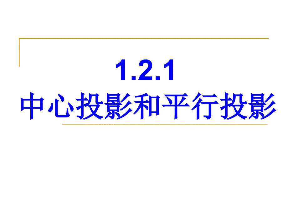 1.2.1中心投影和平行投影--优秀课件_第1页