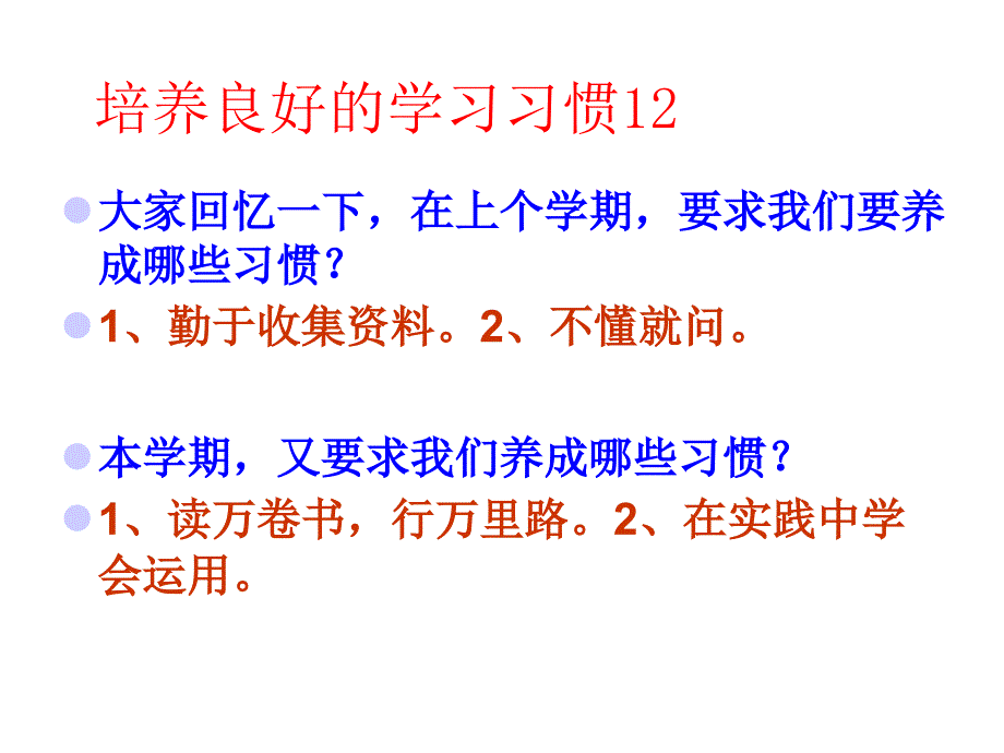 12培养良好的学习习惯12解析_第1页