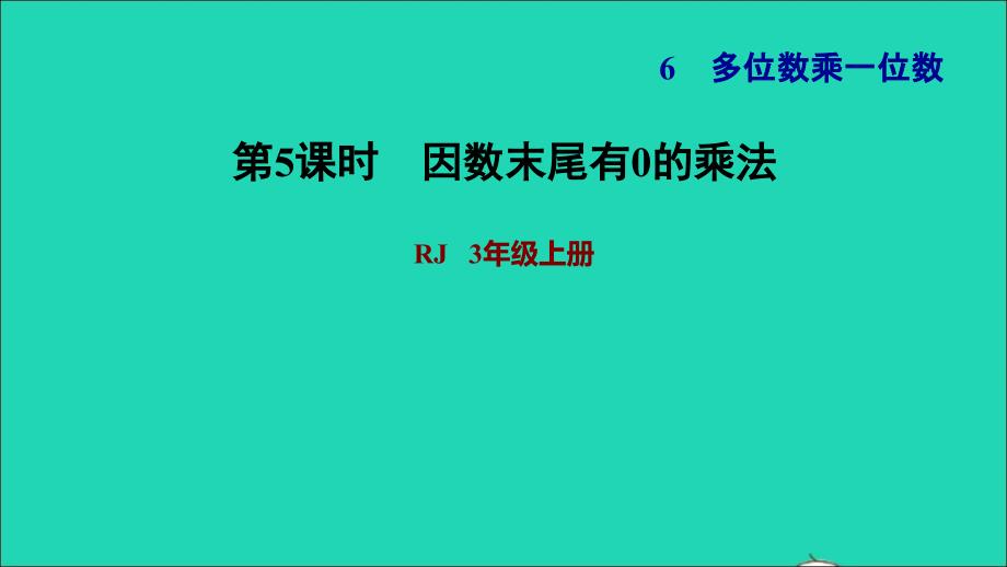 2021三年级数学上册第6单元多位数乘一位数第6课时一个因数末尾有0的乘法习题课件新人教版202111221281_第1页