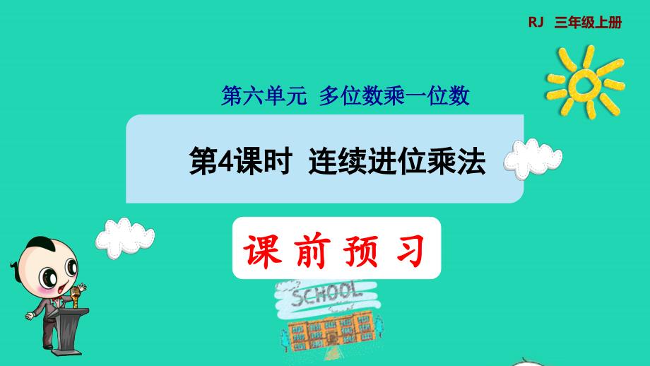 2021三年级数学上册第6单元多位数乘一位数第4课时连续进位乘法预习课件新人教版202111221263_第1页