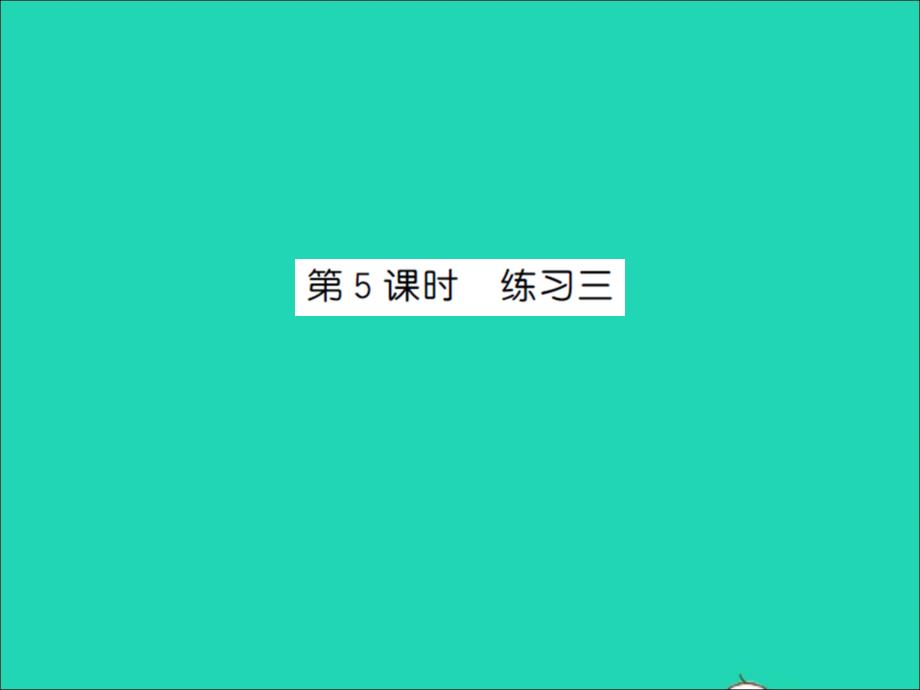 2021秋五年级数学上册第二单元轴对称和平移第5课时练习三习题课件北师大版_第1页