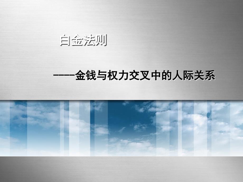 人际关系白金法则_第1页