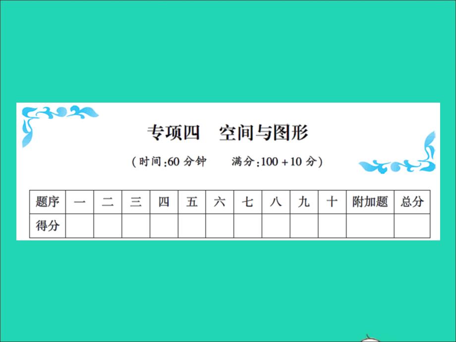 2021秋一年级数学上册专项四空间与图形习题课件新人教版20211223279_第1页