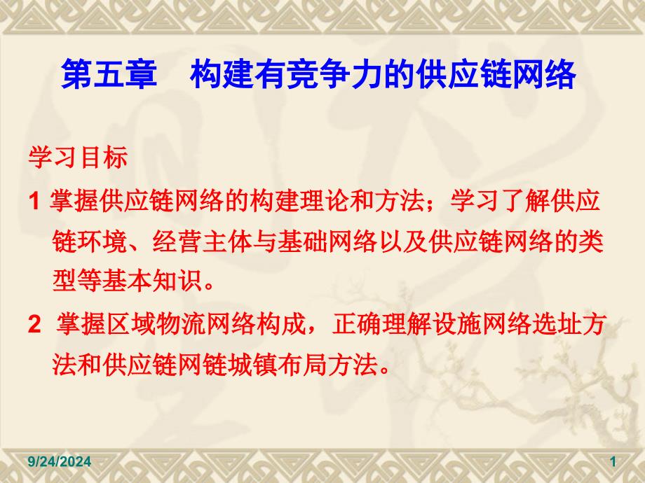 构建有竞争力的供应链网络_第1页