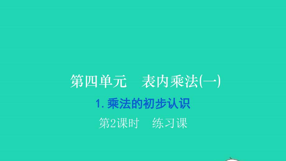 2021二年级数学上册第四单元表内乘法(一)1乘法的初步认识第2课时练习课习题课件新人教版20211223351_第1页