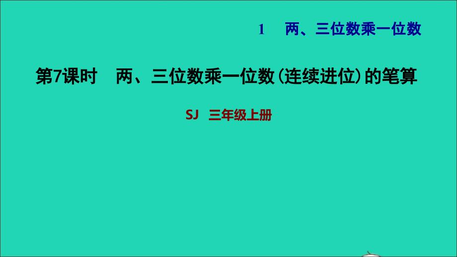 2021三年级数学上册一两三位数乘一位数第7课时两三位数乘一位数(连续进位)的笔算习题课件苏教版202111231243_第1页