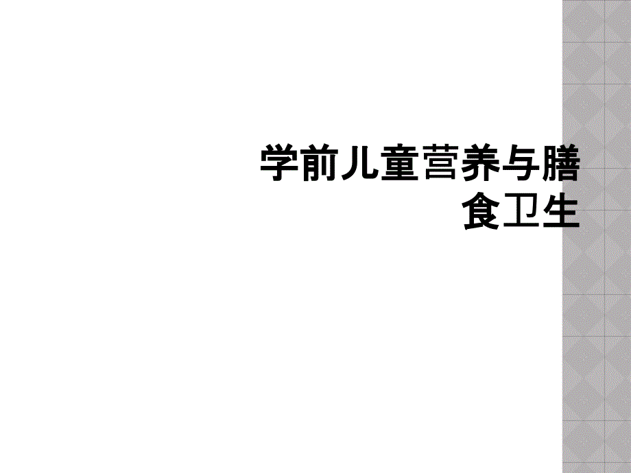 学前儿童营养与膳食卫生_第1页