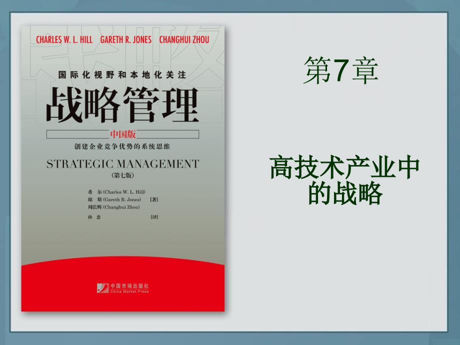 战略管理-高技术产业中的战略课件_第1页