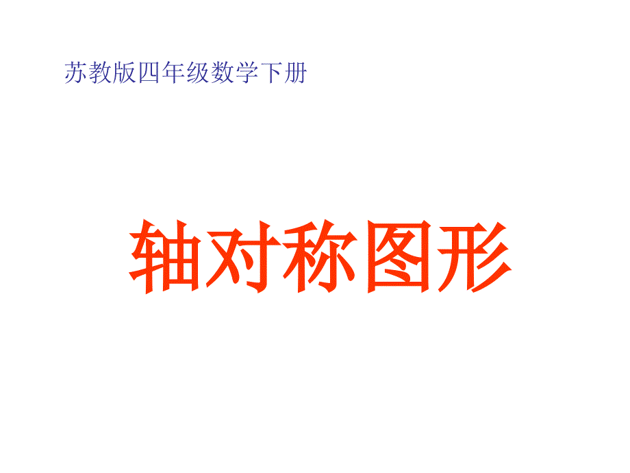 (苏教版)四年级数学下册课件《轴对称图形》_第1页