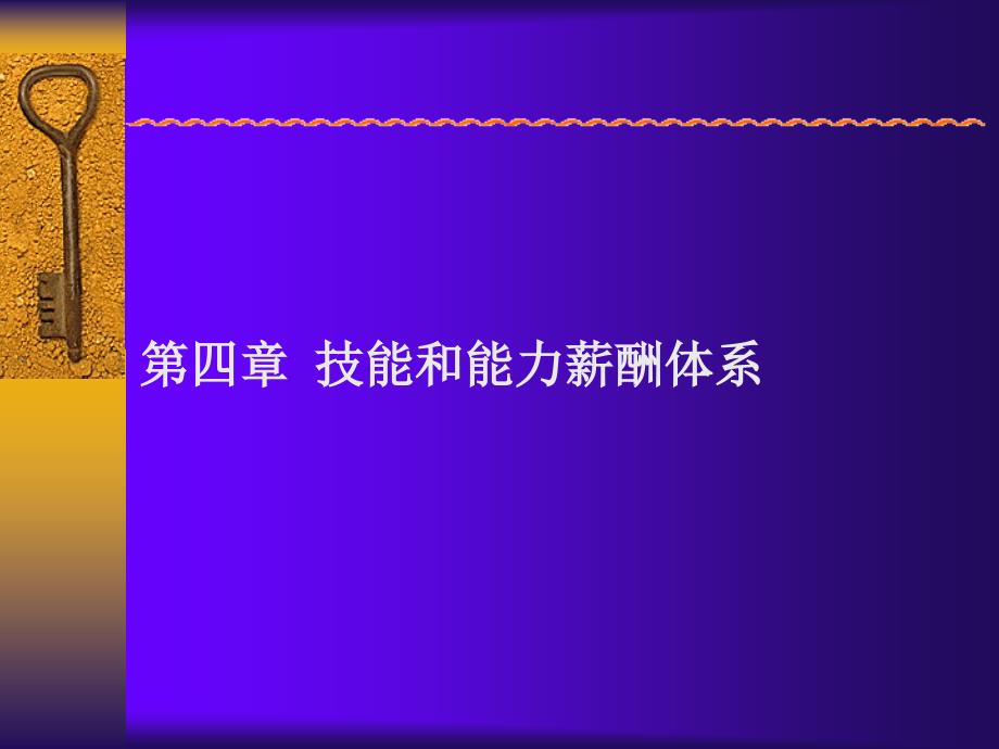 技能和能力薪酬体系培训资料_第1页