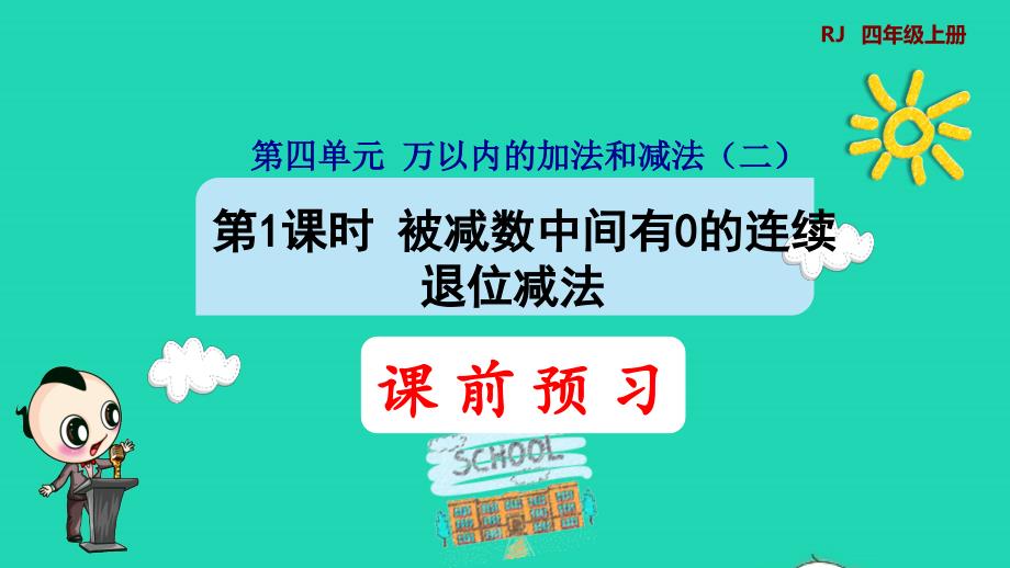 2021三年级数学上册第4单元万以内的加法和减法二第4课时被减数中间有0的连续退位减法预习课件新人教版202111221171_第1页