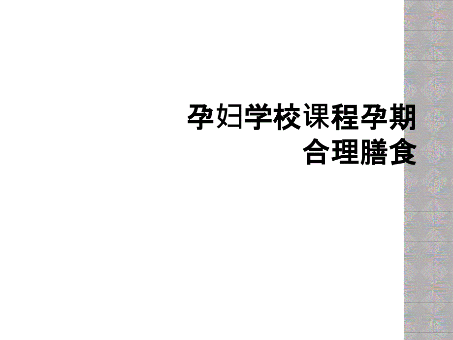 孕妇学校课程孕期合理膳食_第1页