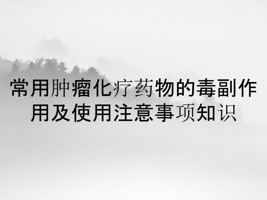 常用肿瘤化疗药物的毒副作用及使用注意事项知识_第1页