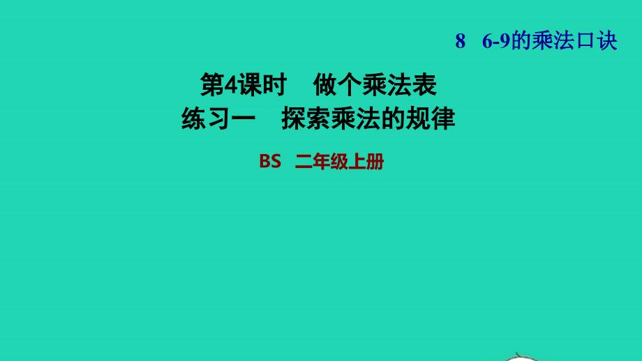 2021二年级数学上册第八单元6_9的乘法口诀第4课时做个乘法表练习一探索乘法的规律习题课件北师大版20211126137_第1页