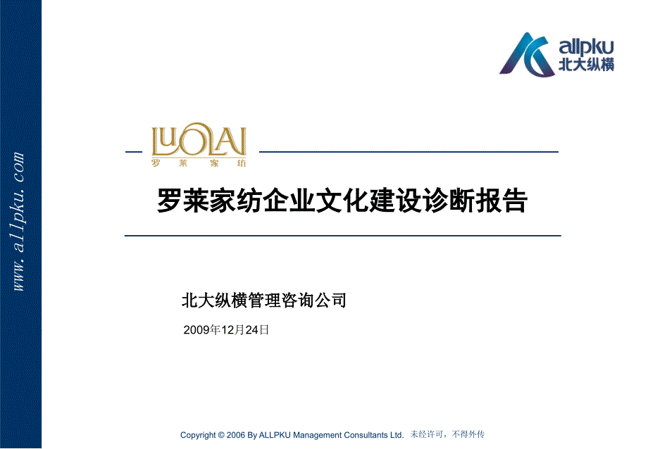 某家纺企业文化建设诊断报告_第1页