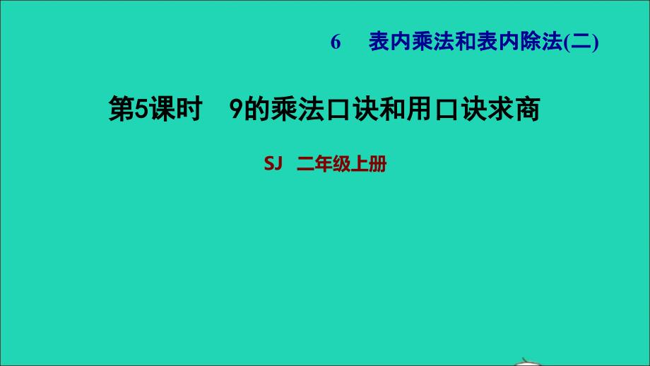 2021二年级数学上册第6单元表内乘法和表内除法二第5课时9的乘法口诀和用9的乘法口诀求商习题课件苏教版202111252205_第1页