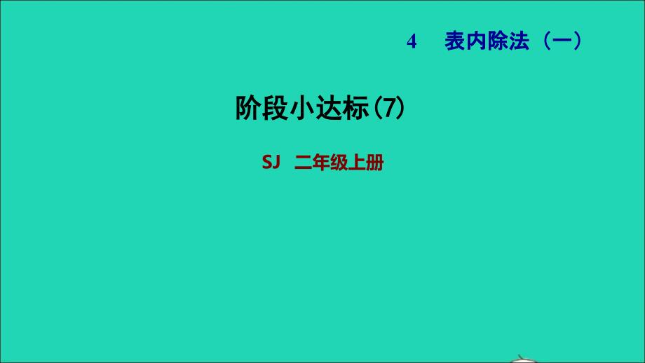 2021二年级数学上册第4单元表内除法一阶段小达标(7)课件苏教版202111252140_第1页