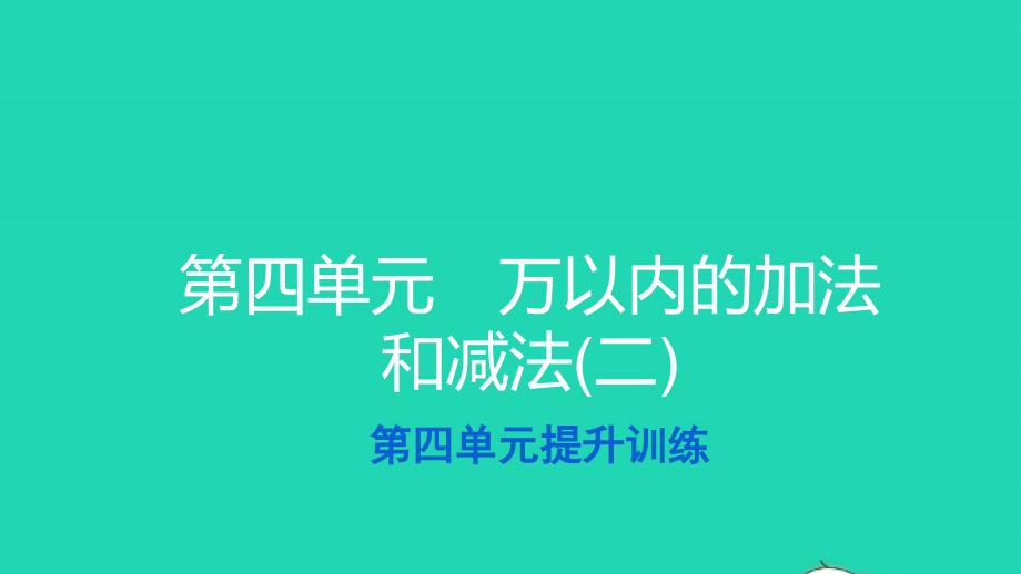 2021三年级数学上册第四单元万以内的加法和减法二提升训练习题课件新人教版_第1页