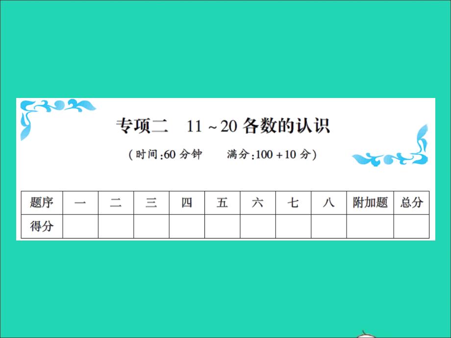 2021秋一年级数学上册专项二11_20各数的认识习题课件新人教版20211223277_第1页