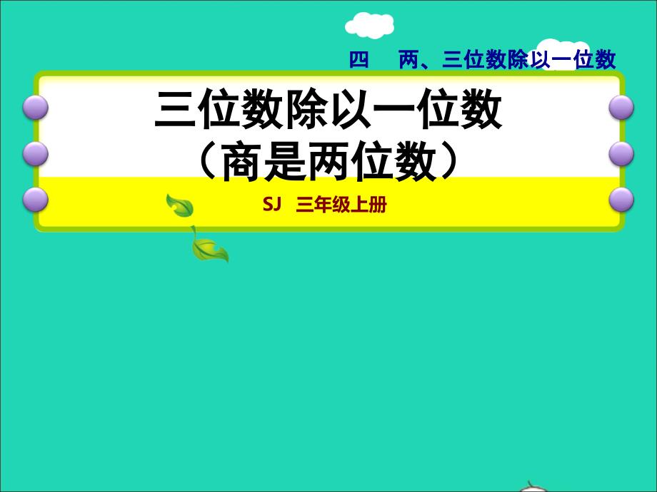 2021三年级数学上册四两三位数除以一位数第6课时三位数除以一位数商是两位数授课课件苏教版202111231151_第1页