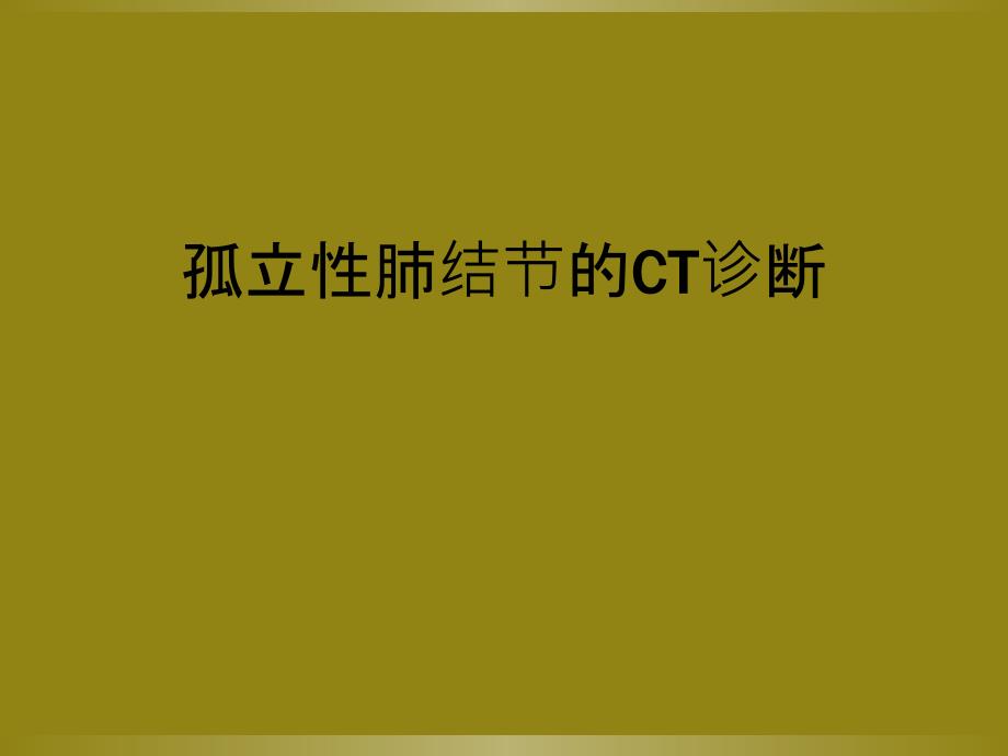 孤立性肺结节的CT诊断_第1页