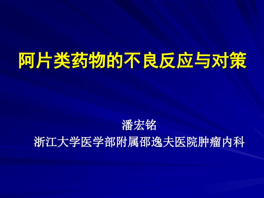 阿片类药物的不良反应与对策_第1页