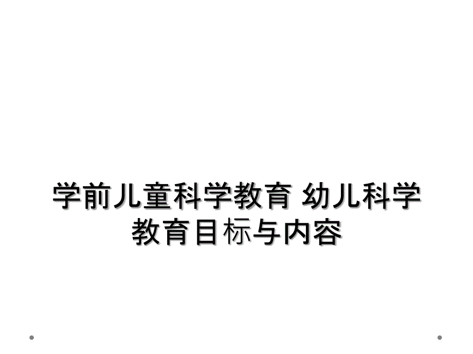 学前儿童科学教育 幼儿科学教育目标与内容_第1页