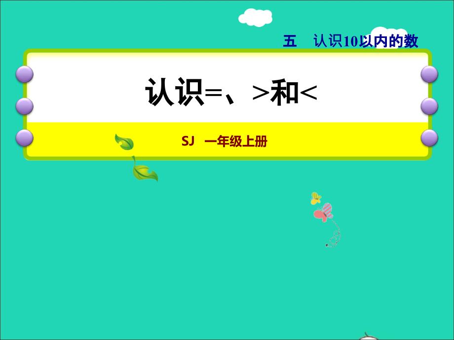 2021一年级数学上册第5单元认识10以内的数第4课时1_5的大小比较授课课件苏教版20211203162_第1页