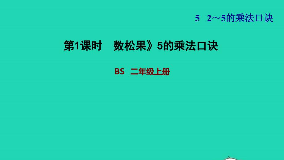 2021二年级数学上册第五单元2_5的乘法口诀第1课时数松果5的乘法口诀习题课件北师大版202111261209_第1页