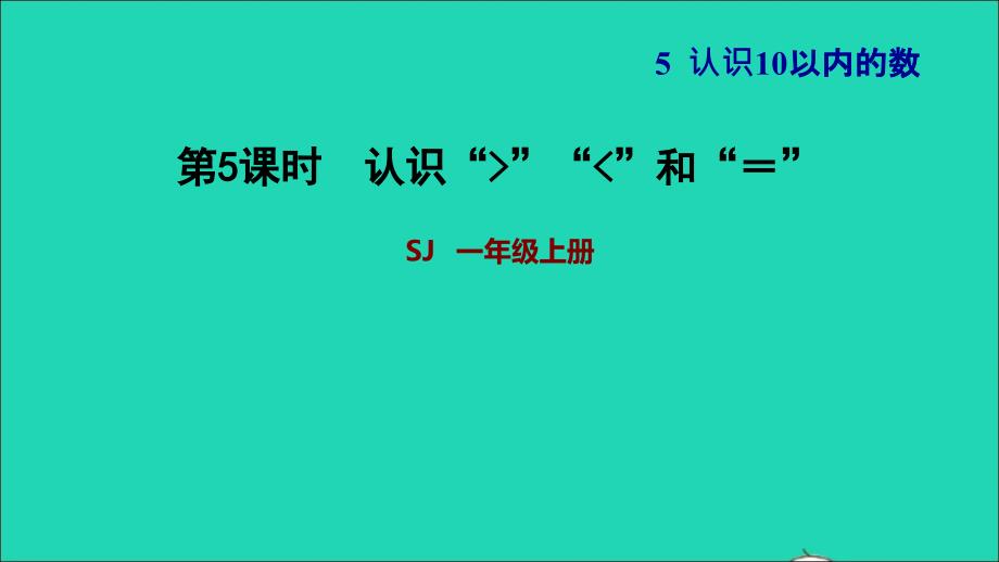 2021一年级数学上册第5单元认识10以内的数第4课时认识＞＜和＝习题课件苏教版20211203164_第1页