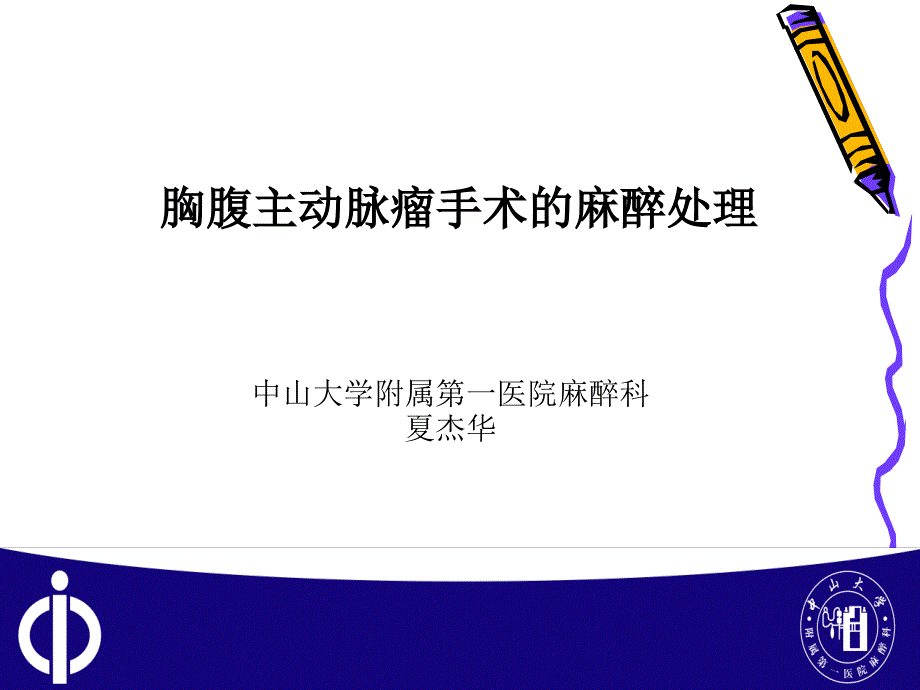 胸腹主动脉瘤手术的麻醉处理_第1页