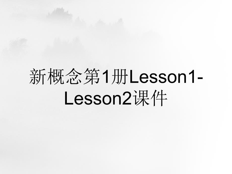 新概念第1册Lesson1-Lesson2课件_第1页