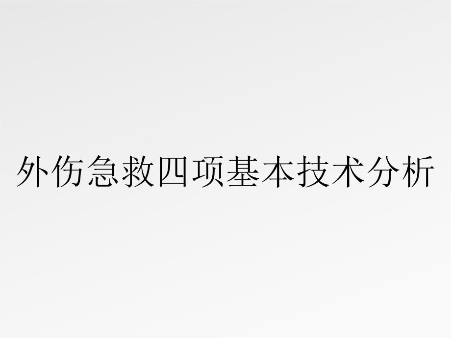 外伤急救四项基本技术分析_第1页