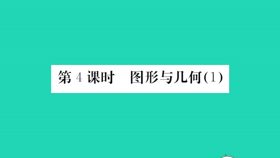 2021秋六年级数学上册总复习第4课时图形与几何1习题课件北师大版_第1页