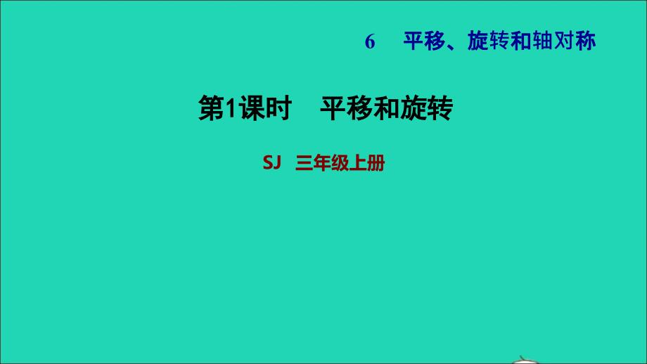 2021三年级数学上册六平移旋转和轴对称第1课时平移和旋转习题课件苏教版20211123136_第1页