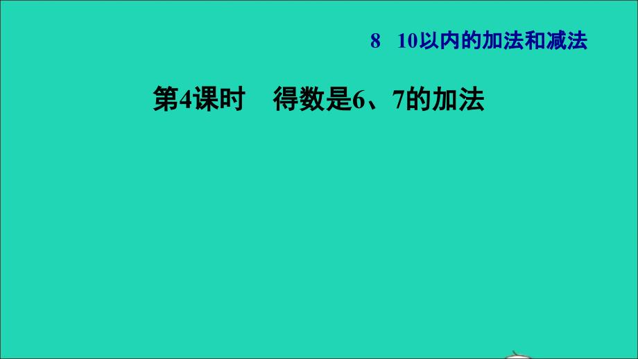 2021一年级数学上册第8单元10以内的加法和减法第4课时得数是67的加法习题课件苏教版202112031179_第1页