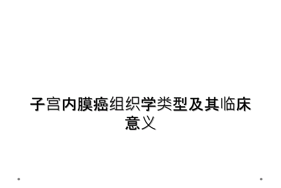 子宫内膜癌组织学类型及其临床意义_第1页