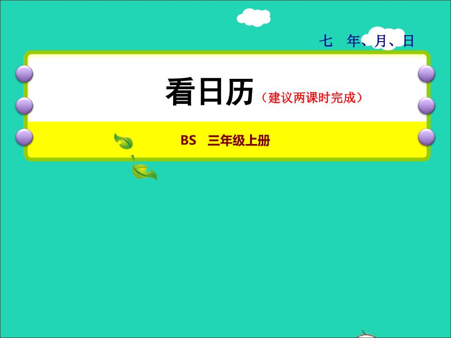 2021三年级数学上册第7单元年月日第1课时看日历__认识年月日授课课件北师大版202111192186_第1页