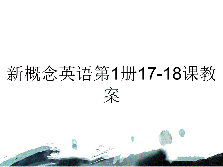 新概念英语第1册17-18课教案_第1页