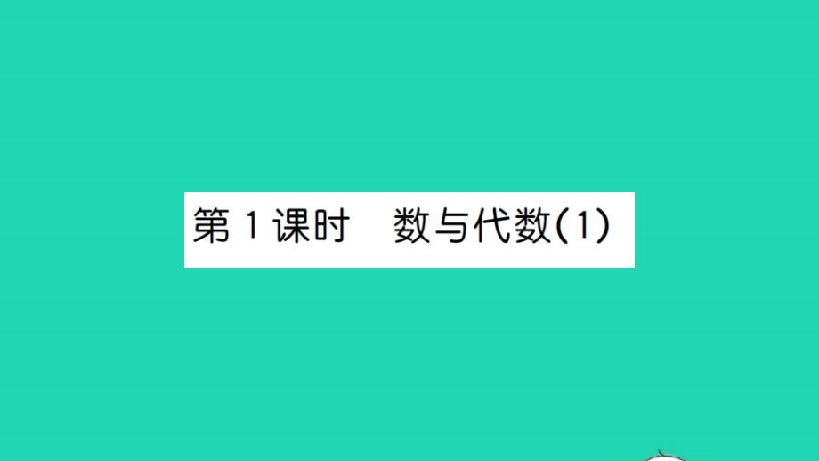 2021一年级数学上册总复习第1课时数与代数1习题课件北师大版_第1页