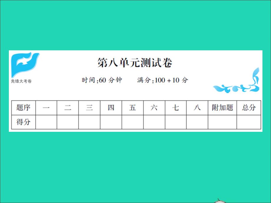 2021秋一年级数学上册第八单元测试习题课件北师大版20220104258_第1页