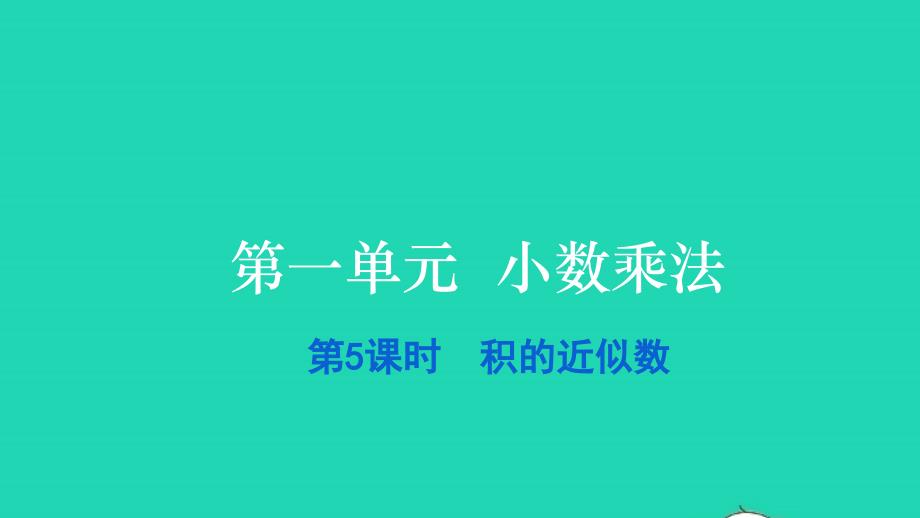 2021五年级数学上册第一单元小数乘法第5课时积的近似数习题课件新人教版20211229364_第1页