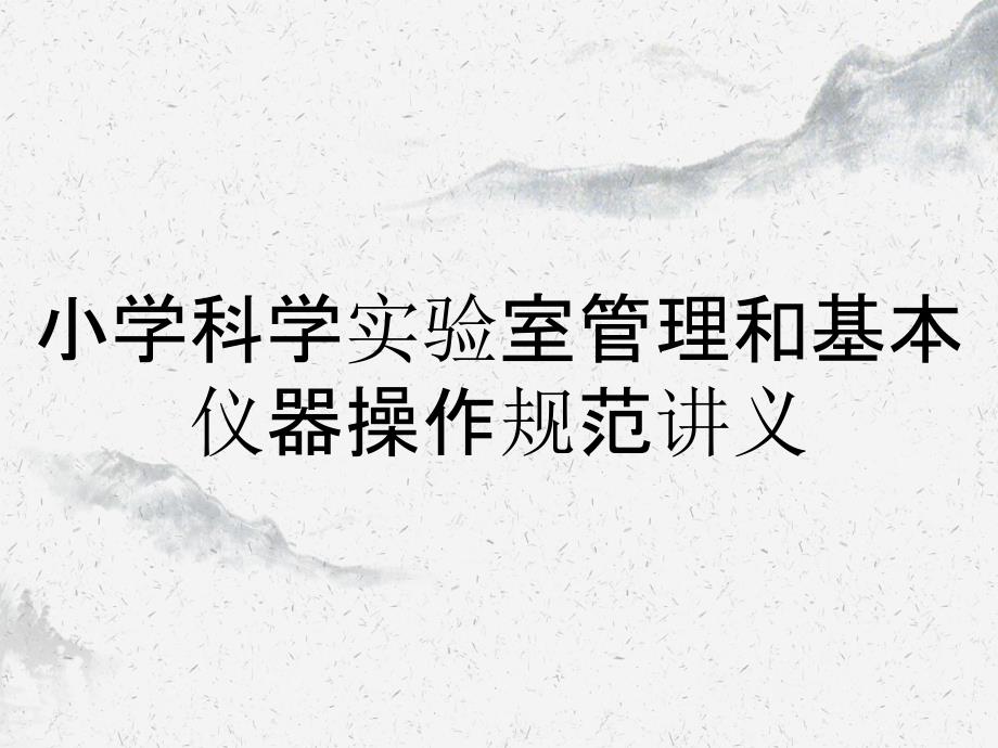 小学科学实验室管理和基本仪器操作规范讲义_第1页